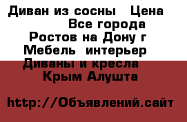 Диван из сосны › Цена ­ 4 900 - Все города, Ростов-на-Дону г. Мебель, интерьер » Диваны и кресла   . Крым,Алушта